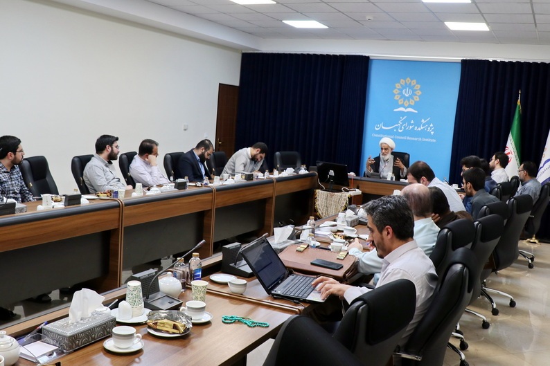 جلسه شرح فقهی اصول 52 و 53 قانون اساسی در پژوهشکده شورای نگهبان برگزار شد