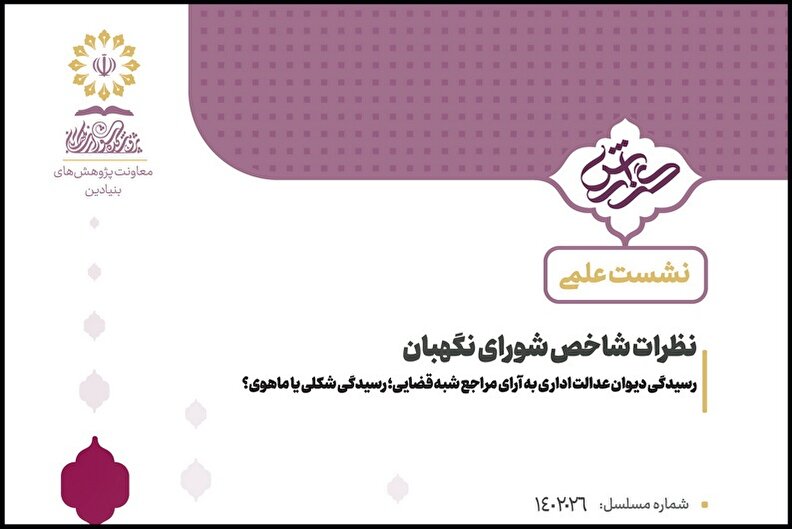 رسیدگی دیوان عدالت اداری به آرای مراجع شبه قضایی؛ رسیدگی شکلی یا ماهوی؟