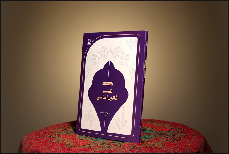 پژوهشکده شورای نگهبان کتاب «تفسیر قانون اساسی» را منتشر کرد پژوهشکده شورای نگهبان کتاب «تفسیر قانون اساسی» را منتشر کرد