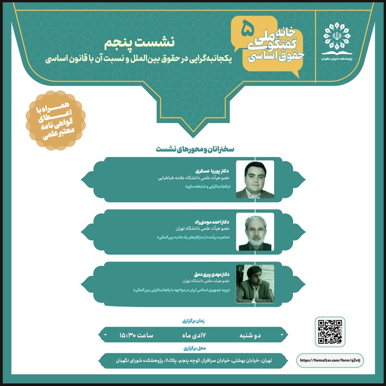 نشست علمی «یکجانبهگرایی در حقوق بینالملل و نسبت آن با قانون اساسی» نشست علمی «یکجانبهگرایی در حقوق بینالملل و نسبت آن با قانون اساسی»