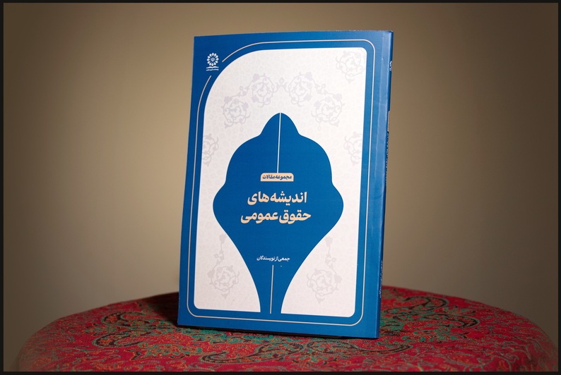 پژوهشکده شورای نگهبان کتاب « اندیشههای حقوق عمومی» را منتشر کرد پژوهشکده شورای نگهبان کتاب « اندیشههای حقوق عمومی» را منتشر کرد