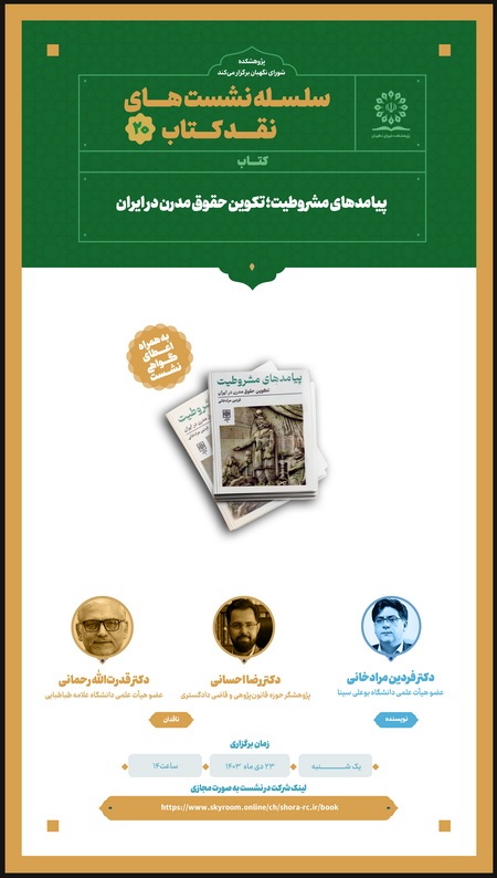 نشست نقد کتاب «پیامدهای مشروطیت؛ تکوین حقوق مدرن در ایران» نشست نقد کتاب «پیامدهای مشروطیت؛ تکوین حقوق مدرن در ایران»