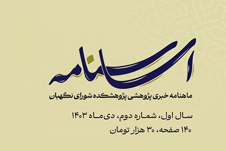 دومین شماره ماهنامه خبری پژوهشی پژوهشکده شورای نگهبان منتشر شد