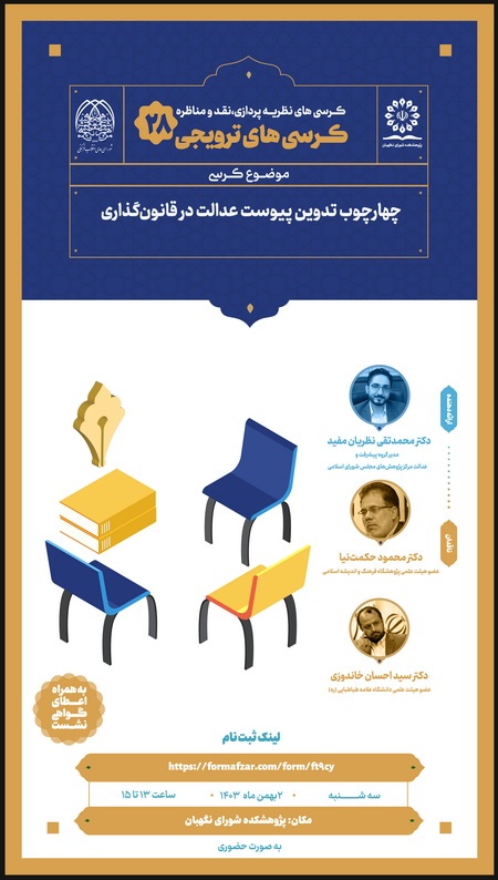 کرسی ترویجی با موضوع «چهارچوب تدوین پیوست عدالت در قانونگذاری» کرسی ترویجی با موضوع «چهارچوب تدوین پیوست عدالت در قانونگذاری»