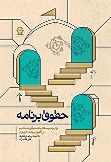 حقوق برنامه