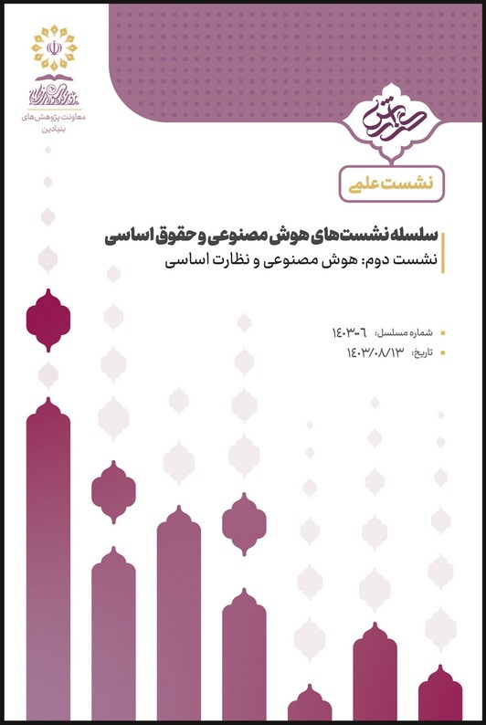 هوش مصنوعی و نظارت اساسی