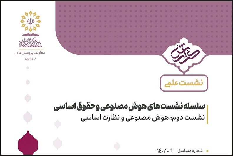 هوش مصنوعی و نظارت اساسی