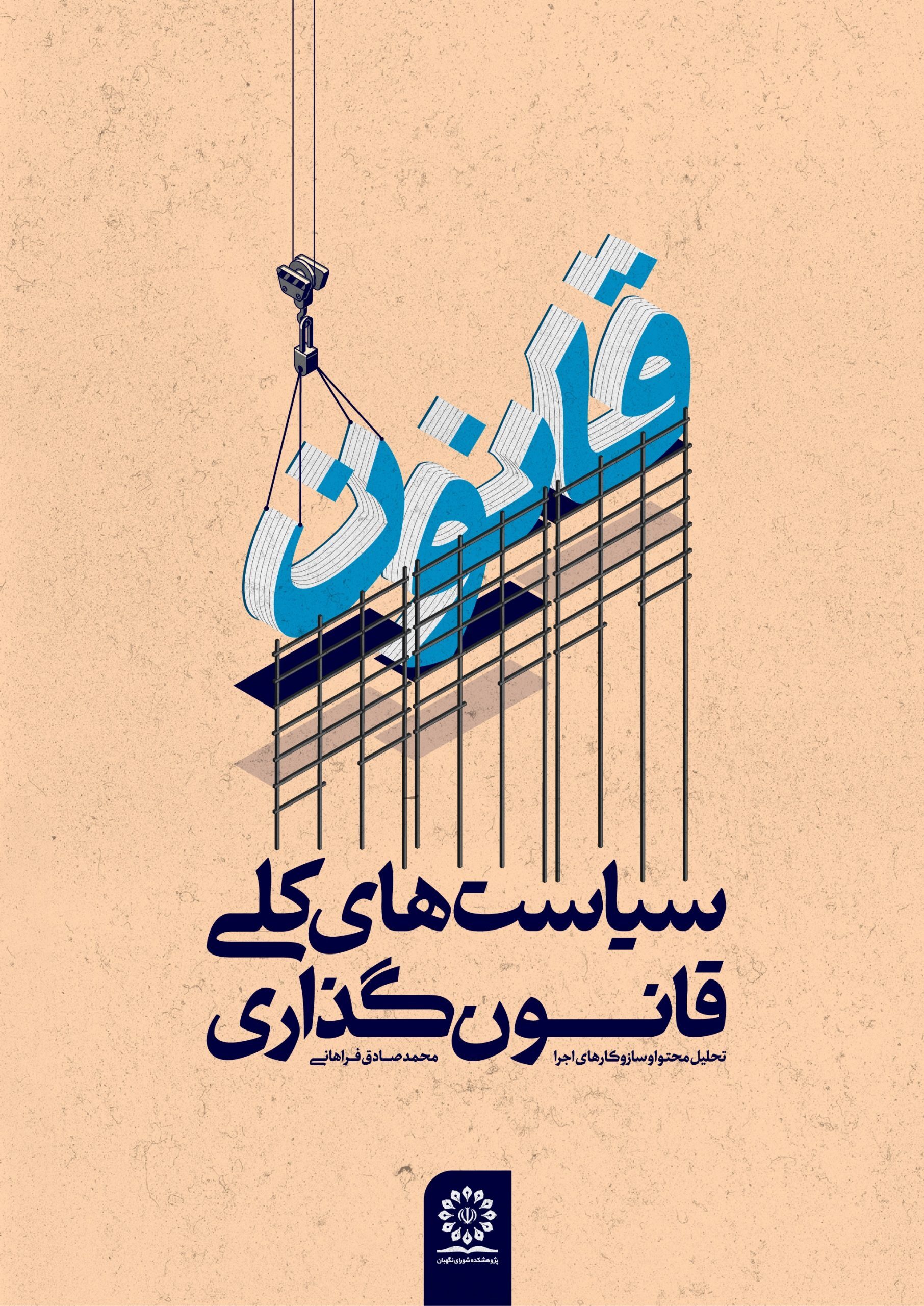 سیاست های کلی قانون گذاری