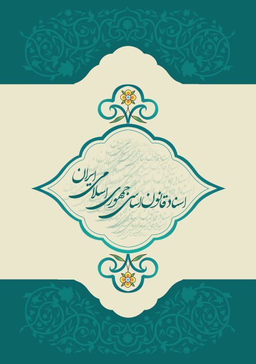 اسناد قانون اساسی جمهوری اسلامی ایران