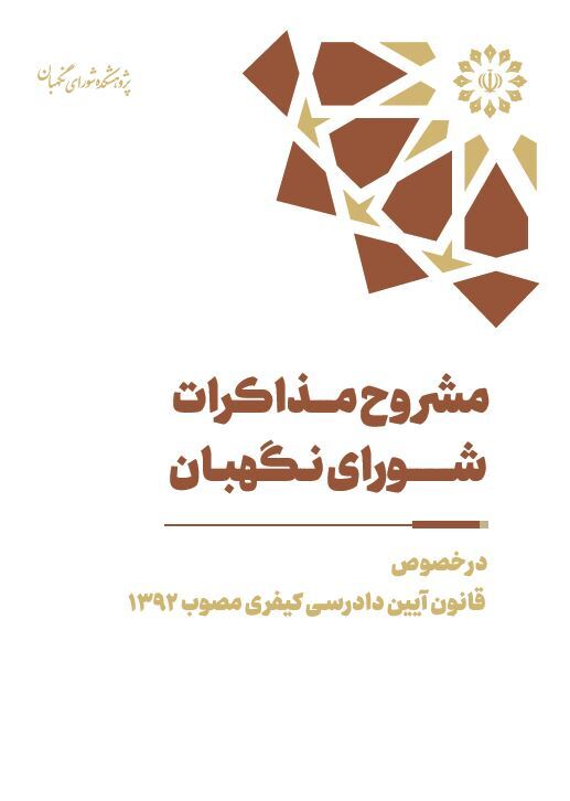 مشروح مذاکرات شورای نگهبان در خصوص قانون آیین دادرسی کیفری مصوب ۱۳۹۲