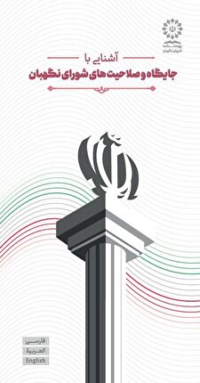 آشنایی با جایگاه و صلاحیت های شورای نگهبان (سه زبانه)