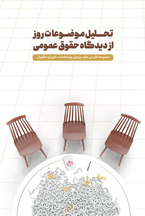 تحلیل موضوعات از دیدگاه حقوق عمومی تحلیل موضوعات از دیدگاه حقوق عمومی