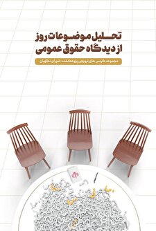 تحلیل موضوعات روز از دیدگاه حقوق عمومی