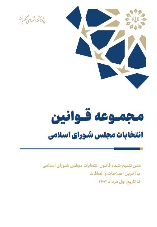 مجموعه قوانین انتخابات مجلس شورای اسلامی مجموعه قوانین انتخابات مجلس شورای اسلامی