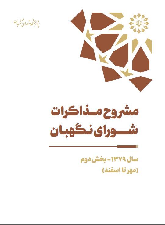 مشروح مذاکرات سال ۱۳۷۹ شورای نگهبان (بخش دوم – مهر تا اسفند) مشروح مذاکرات سال ۱۳۷۹ شورای نگهبان (بخش دوم – مهر تا اسفند)
