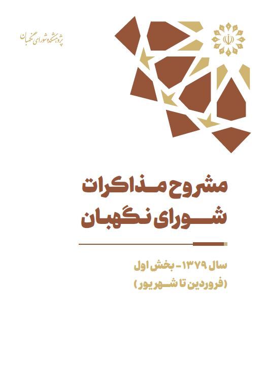 مشروح مذاکرات سال ۱۳۷۹ شورای نگهبان (بخش اول – فروردین تا شهریور) مشروح مذاکرات سال ۱۳۷۹ شورای نگهبان (بخش اول – فروردین تا شهریور)