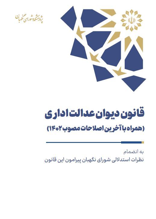 قانون دیوان عدالت اداری (همراه با آخرین اصلاحات مصوب ۱۴۰۲)