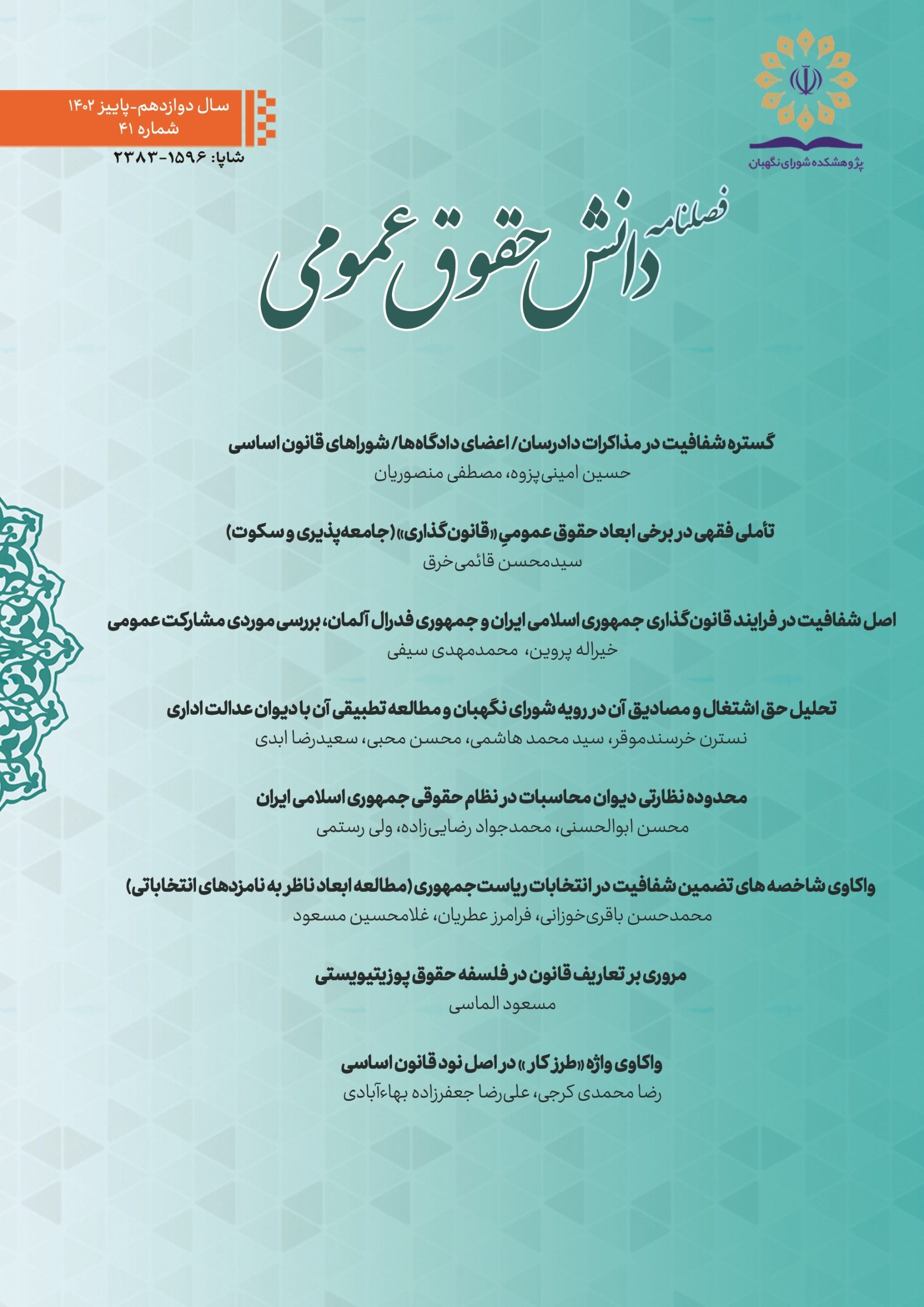 فصلنامه دانش حقوق عمومی شماره ۳۸