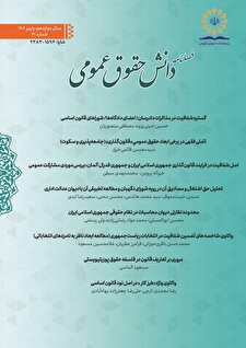 فصلنامه دانش حقوق عمومی شماره ۳۸
