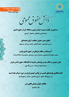 فصلنامه دانش حقوق عمومی شماره ۳۹