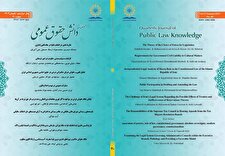 فصلنامه دانش حقوق عمومی شماره ۴۰