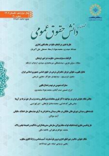 فصلنامه دانش حقوق عمومی شماره ۴۲