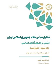تحليل مبانی نظام جمهوری اسلامی ايران (جلد سوم)