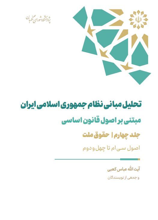 تحليل مبانی نظام جمهوری اسلامی ايران (جلد چهارم) تحليل مبانی نظام جمهوری اسلامی ايران (جلد چهارم)