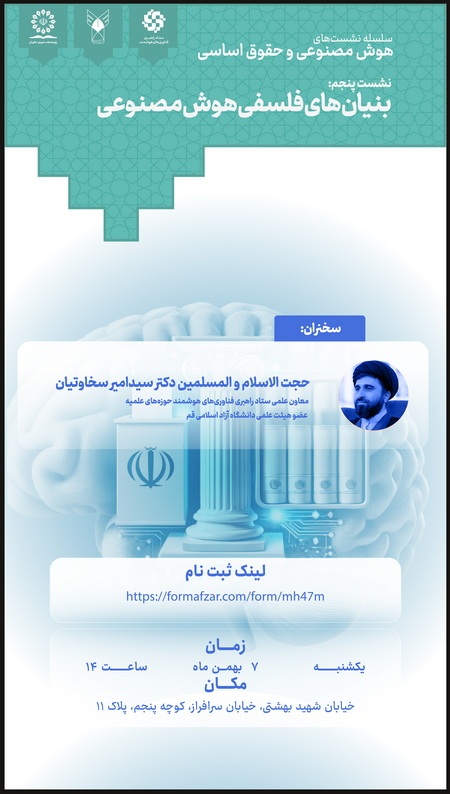 برگزاری نشست علمی«بنیان‌های فلسفی هوش مصنوعی» در پژوهشکده شورای نگهبان