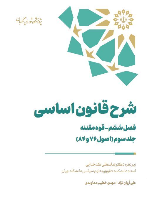 شرح قانون اساسی – فصل ششم– قوه مقننه – جلد سوم (اصول ۷۶ و ۸۴) شرح قانون اساسی – فصل ششم– قوه مقننه – جلد سوم (اصول ۷۶ و ۸۴)