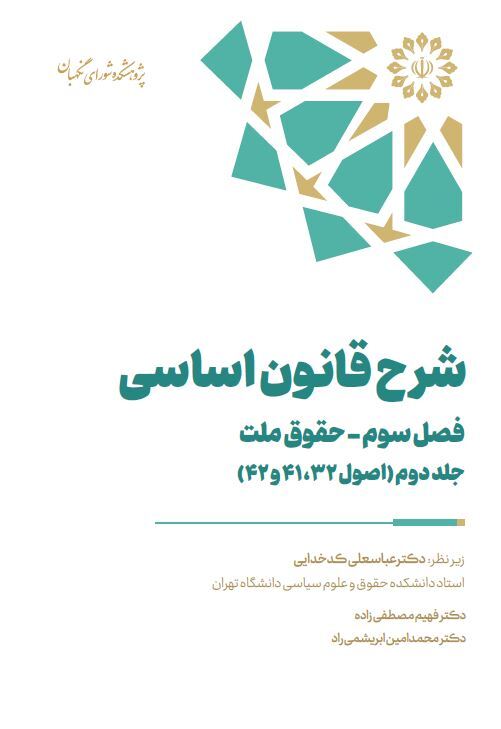 شرح قانون اساسی – فصل سوم – حقوق ملت – جلد دوم (اصول ۳۲، ۴۱ و ۴۲) شرح قانون اساسی – فصل سوم – حقوق ملت – جلد دوم (اصول ۳۲، ۴۱ و ۴۲)