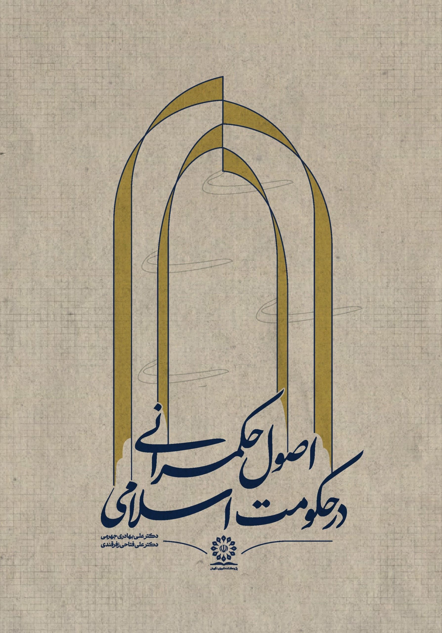 اصول حکمرانی در حکومت اسلامی اصول حکمرانی در حکومت اسلامی