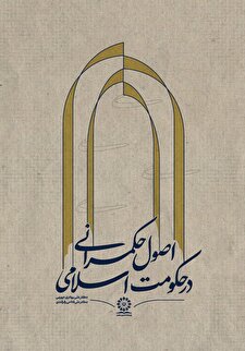 اصول حکمرانی در حکومت اسلامی