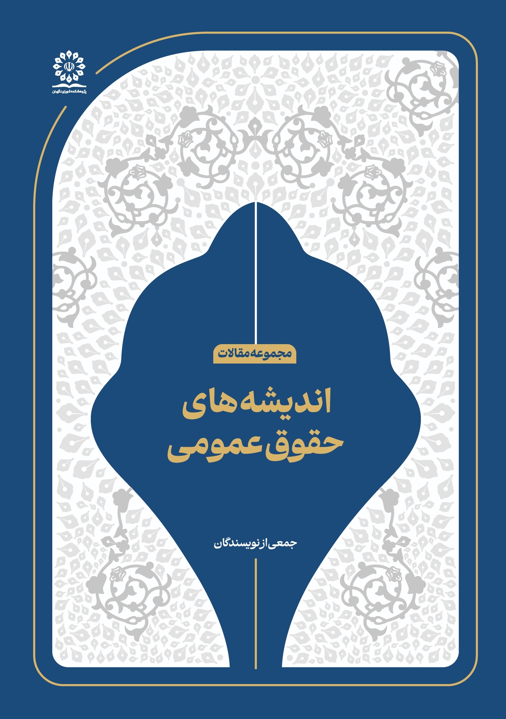 اندیشه های حقوق عمومی اندیشه های حقوق عمومی