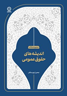 اندیشه های حقوق عمومی