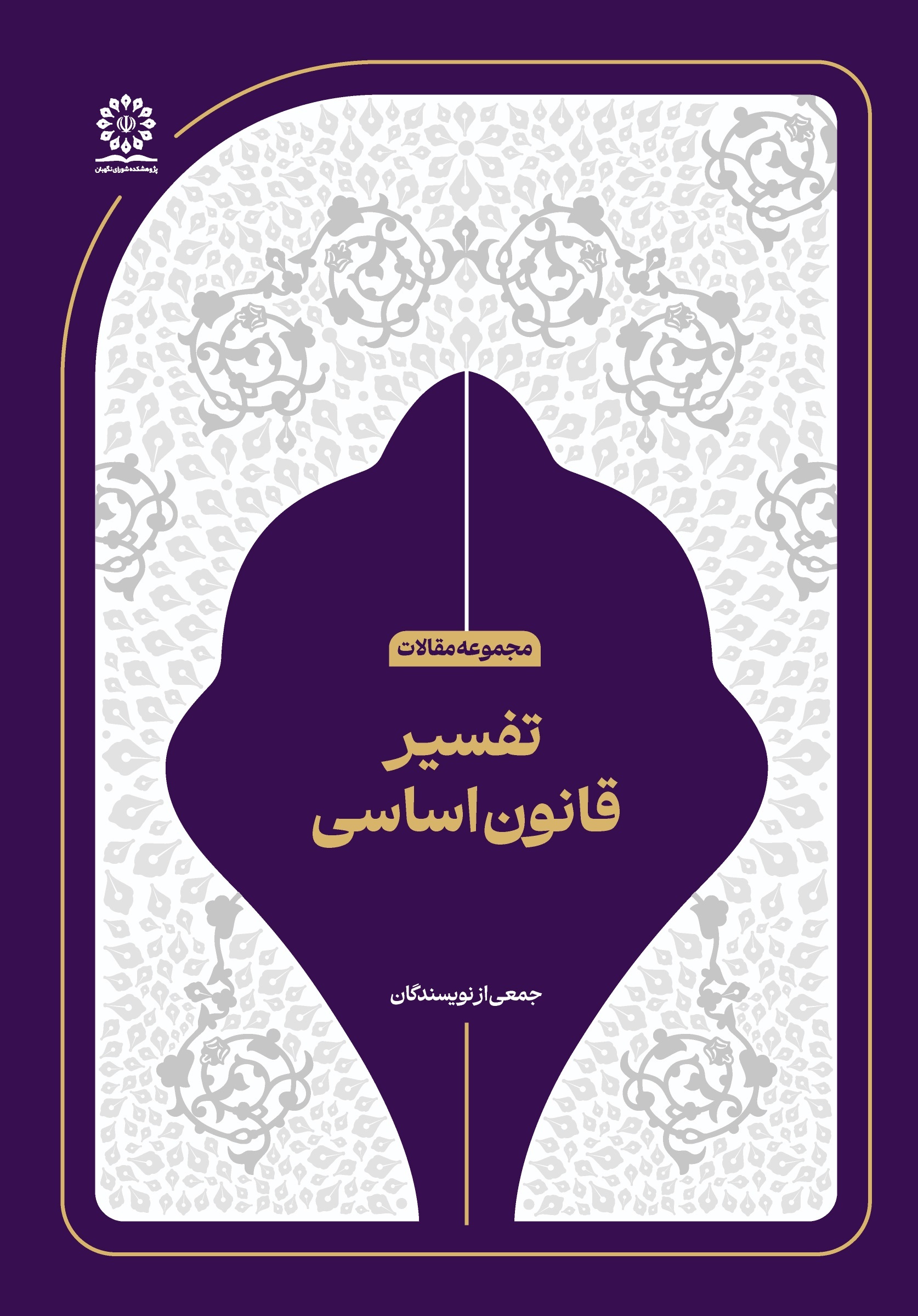 تفسیر قانون اساسی تفسیر قانون اساسی