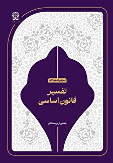 تفسیر قانون اساسی