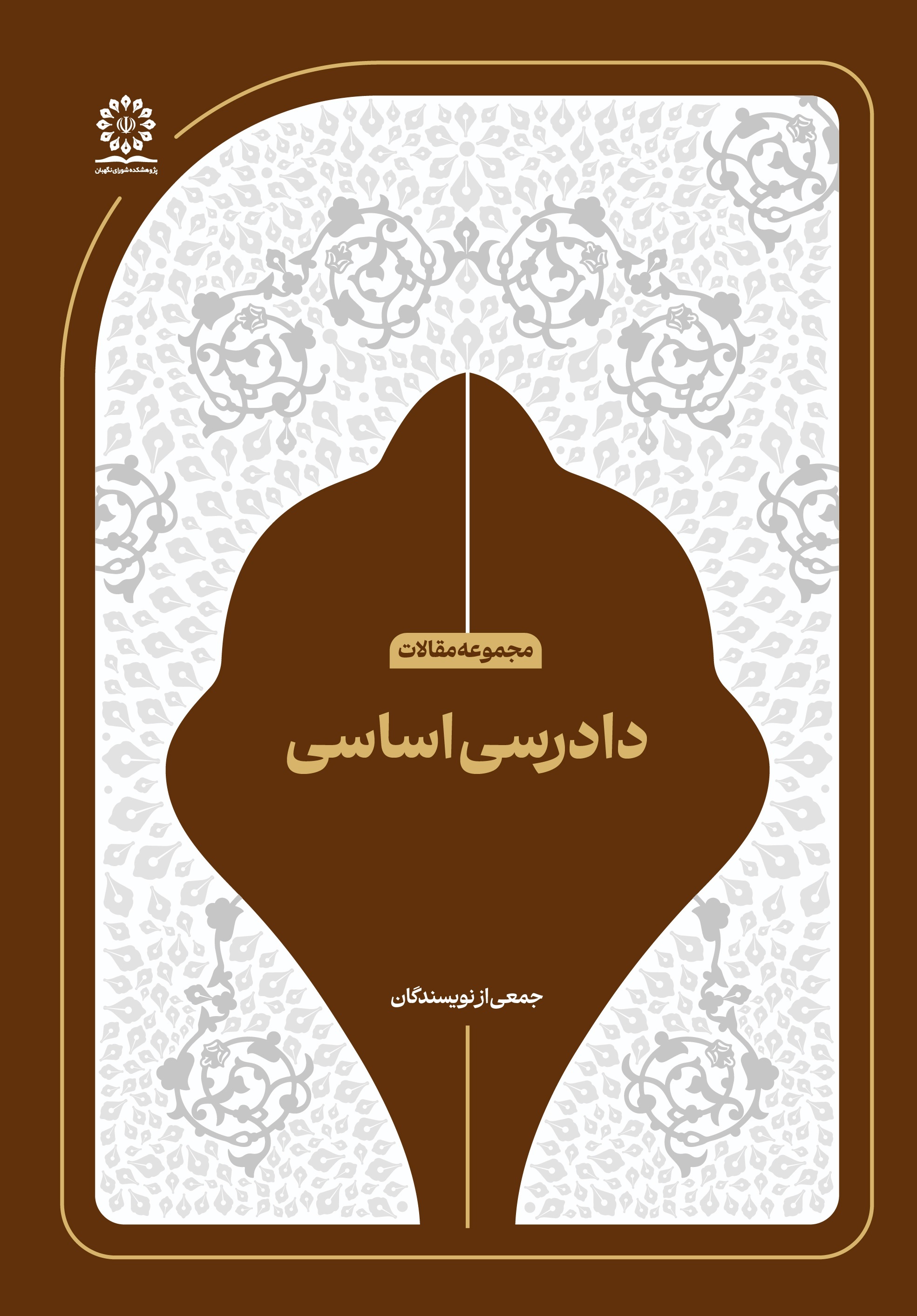 دادرسی اساسی دادرسی اساسی