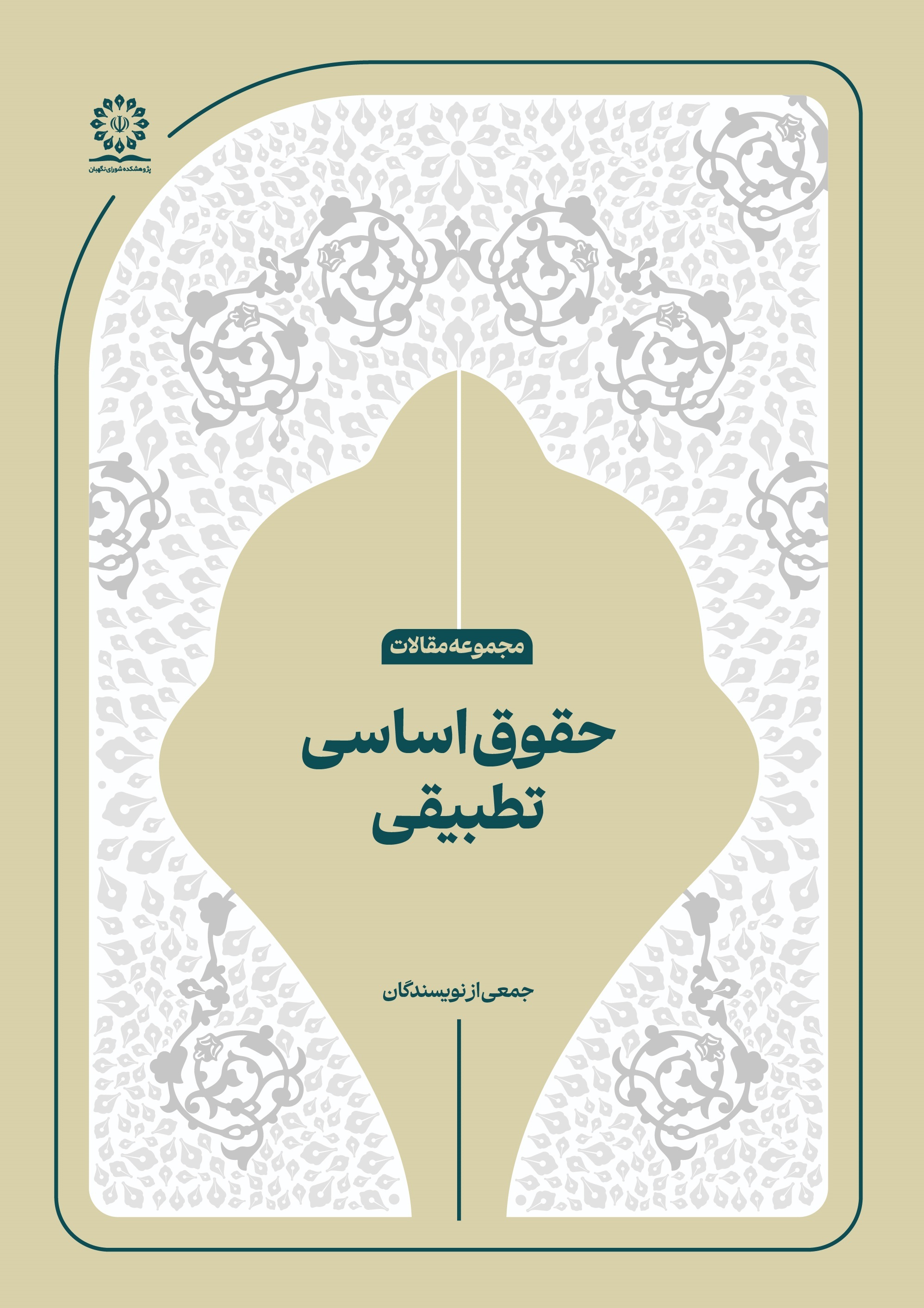 حقوق اساسی تطبیقی حقوق اساسی تطبیقی