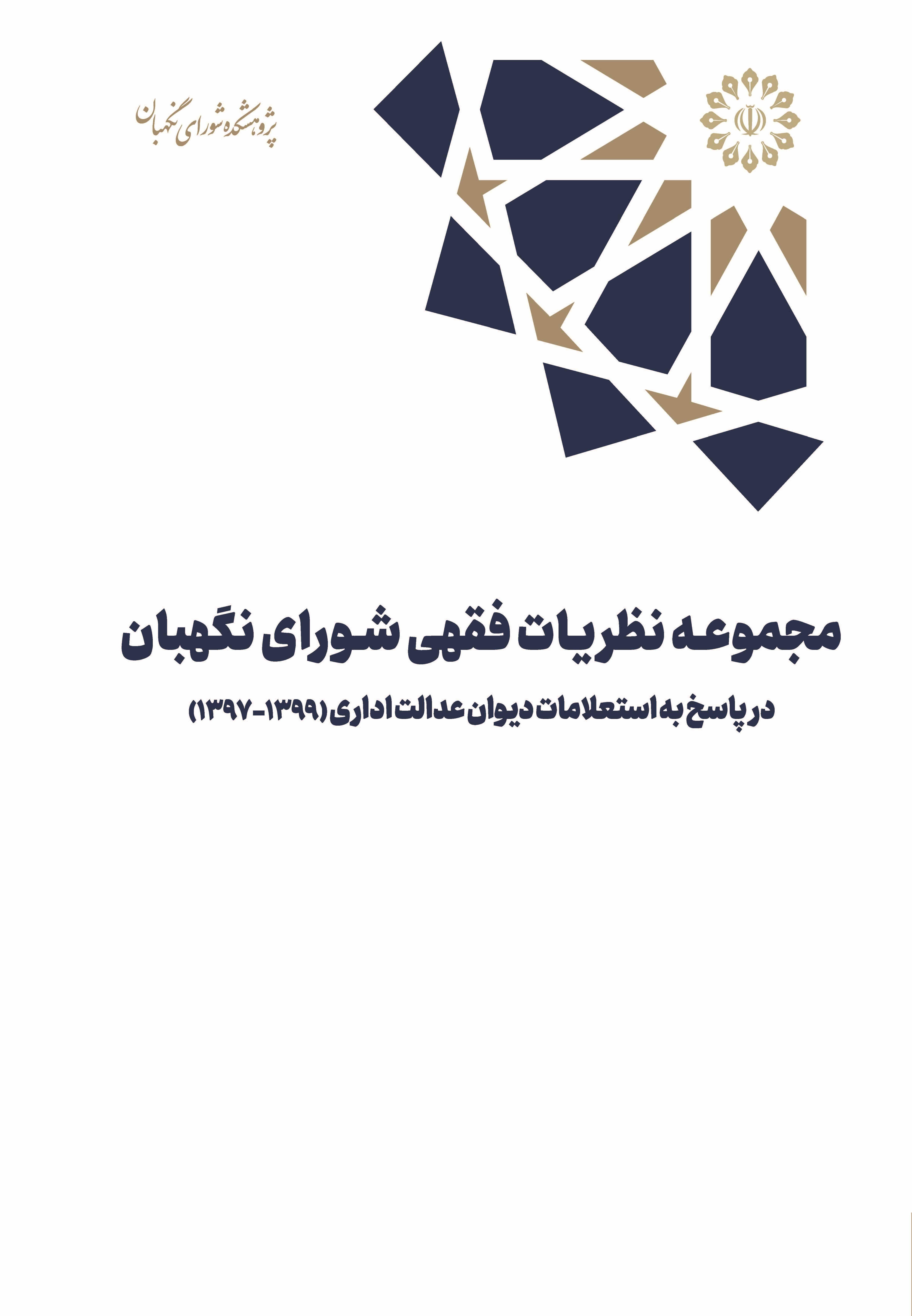 مجموعه نظریات فقهی شورای نگهبان در پاسخ به استعلامات دیوان عدالت اداری (۱۳۹۹-۱۳۹۷)