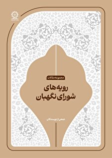 رویه‌های شورای نگهبان