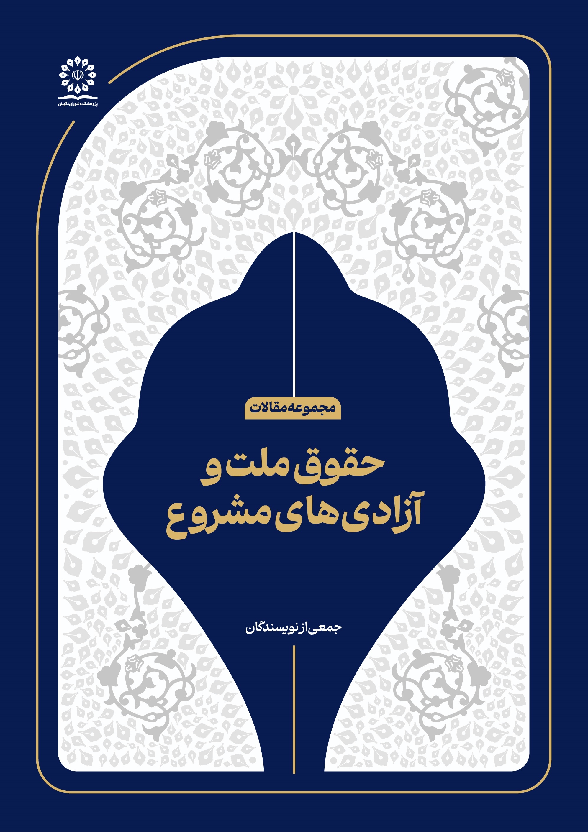 حقوق ملت و آزادی‌های مشروع