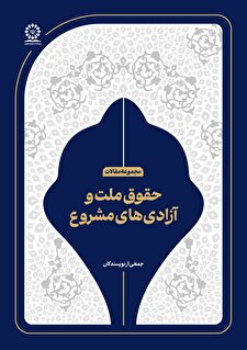 حقوق ملت و آزادی‌های مشروع