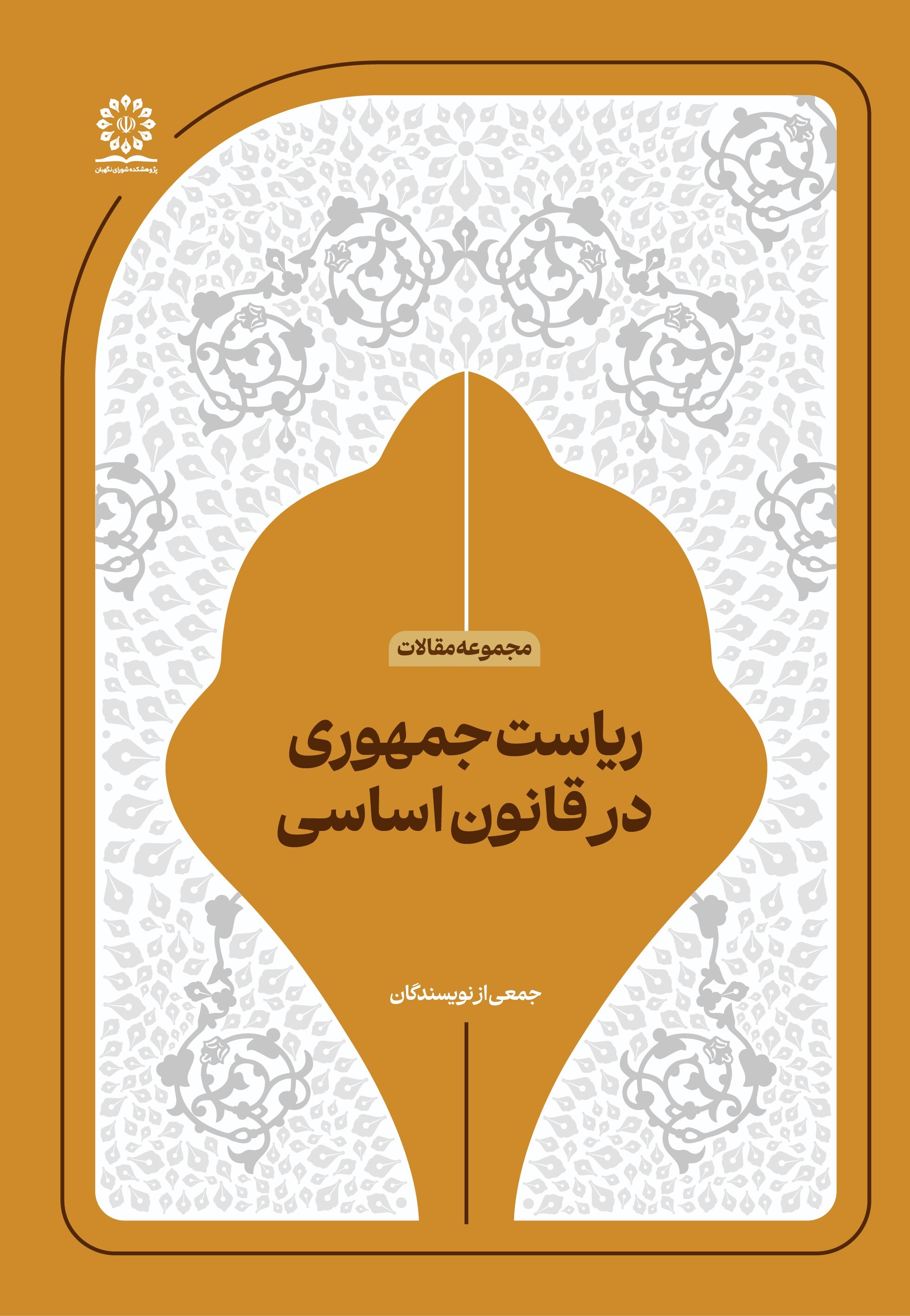 ریاست جمهوری در قانون اساسی