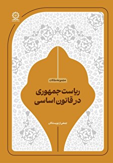 ریاست جمهوری در قانون اساسی