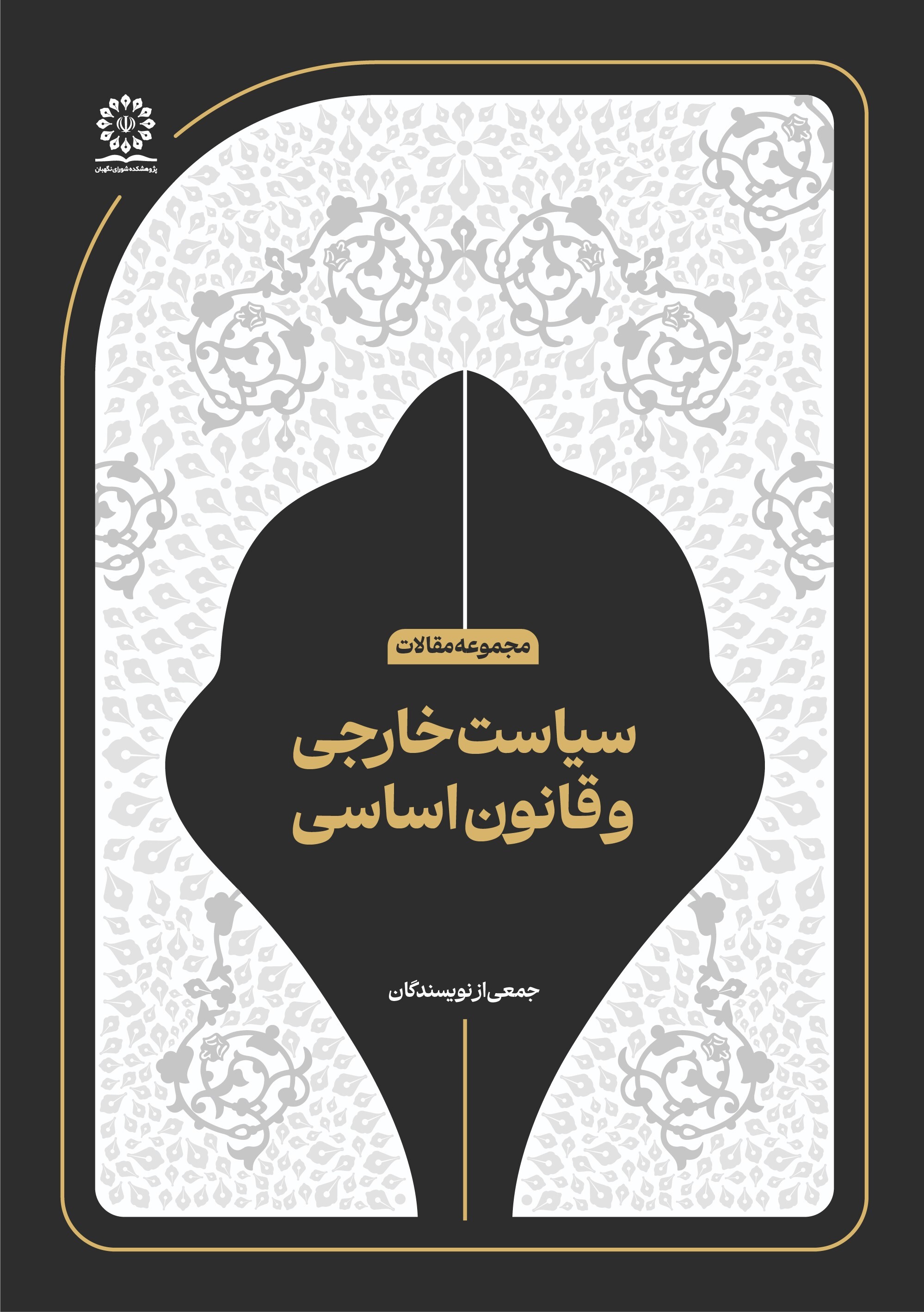 سیاست خارجی و قانون اساسی