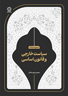 سیاست خارجی و قانون اساسی