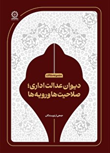 دیوان عدالت اداری؛ صلاحیت‌ها و رویه‌ها