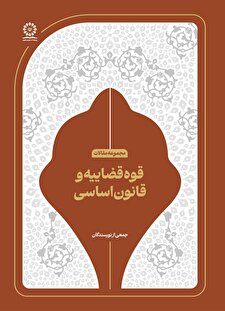 قوه قضائیه و قانون اساسی