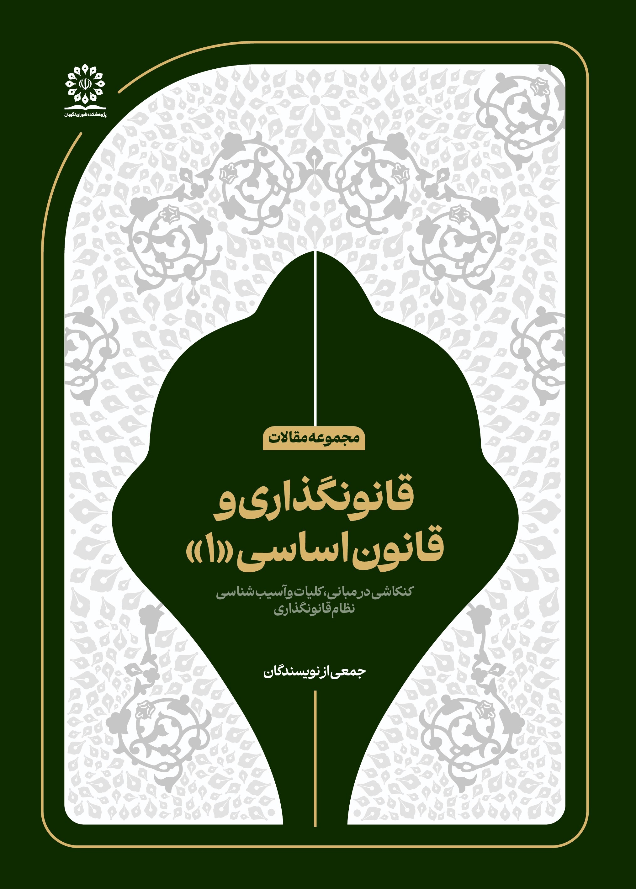 قانون‌گذاری و قانون اساسی(۱)